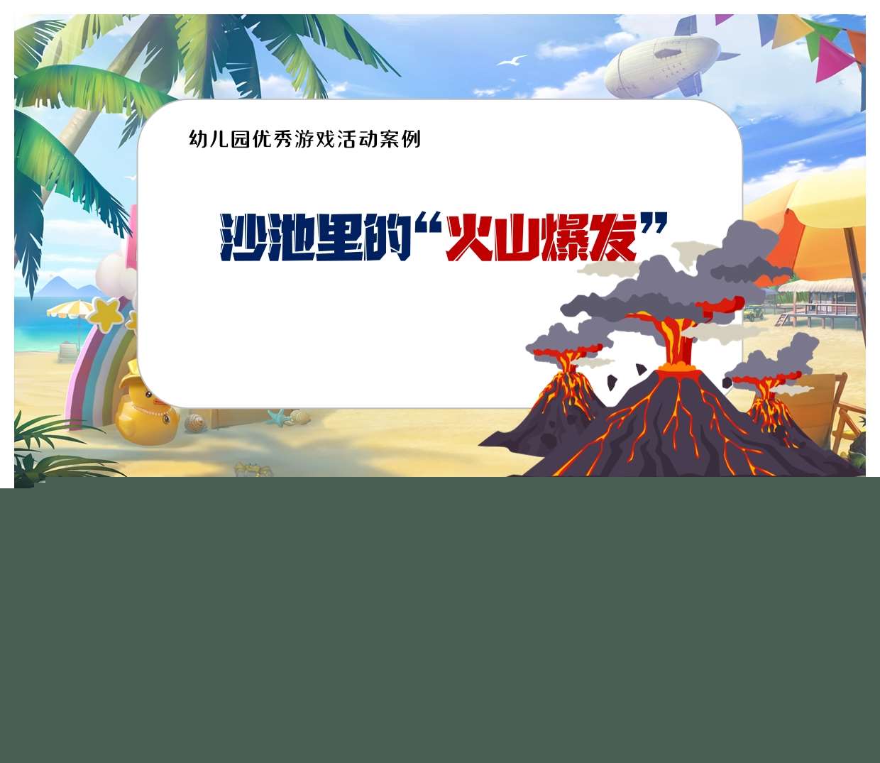 游戏案例分析《沙池里的火山爆发》PPT+文稿
