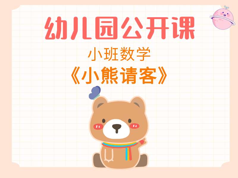 小班数学公开课《小熊请客》课堂实录+教案+PPT课件+反思