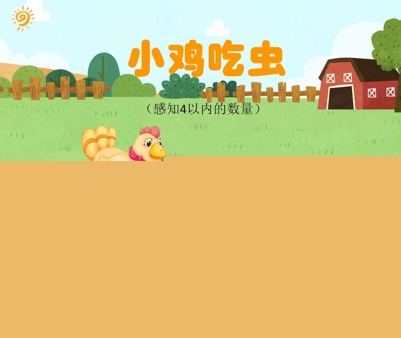 小班数学领域《小鸡吃虫》PPT课件+教案（感知4以内的数量）