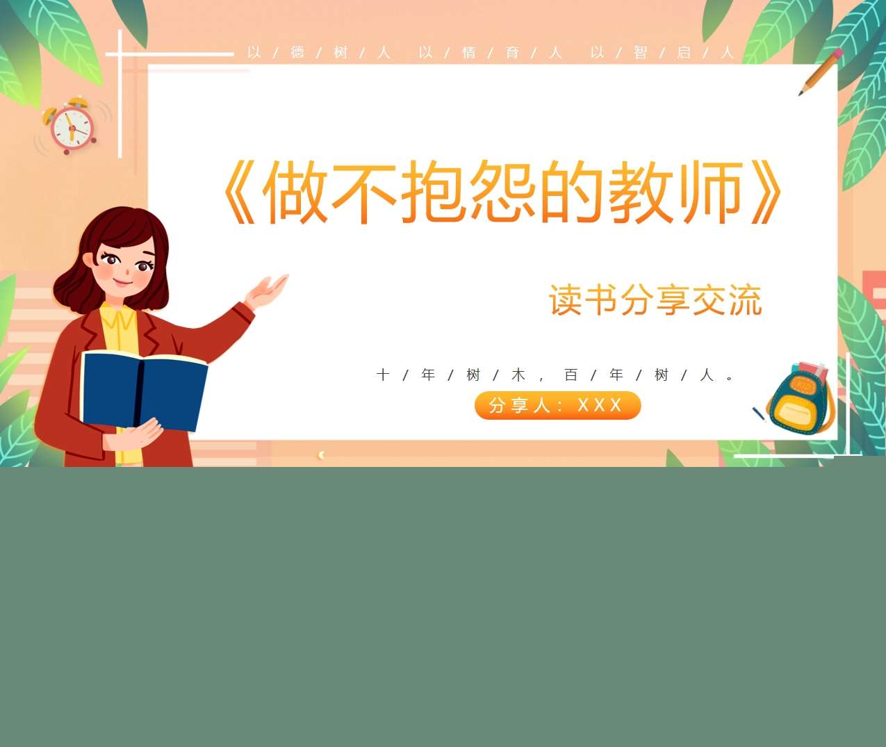 读书分享交流《做不抱怨的教师》成品PPT+文稿