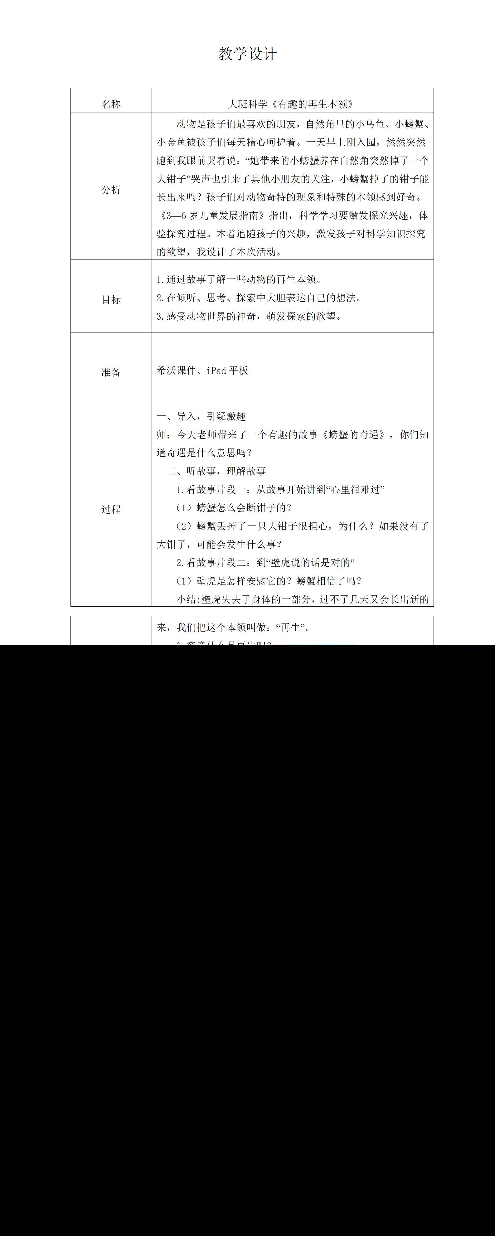 大班科学有趣的动物再生本领教学设计_01.png