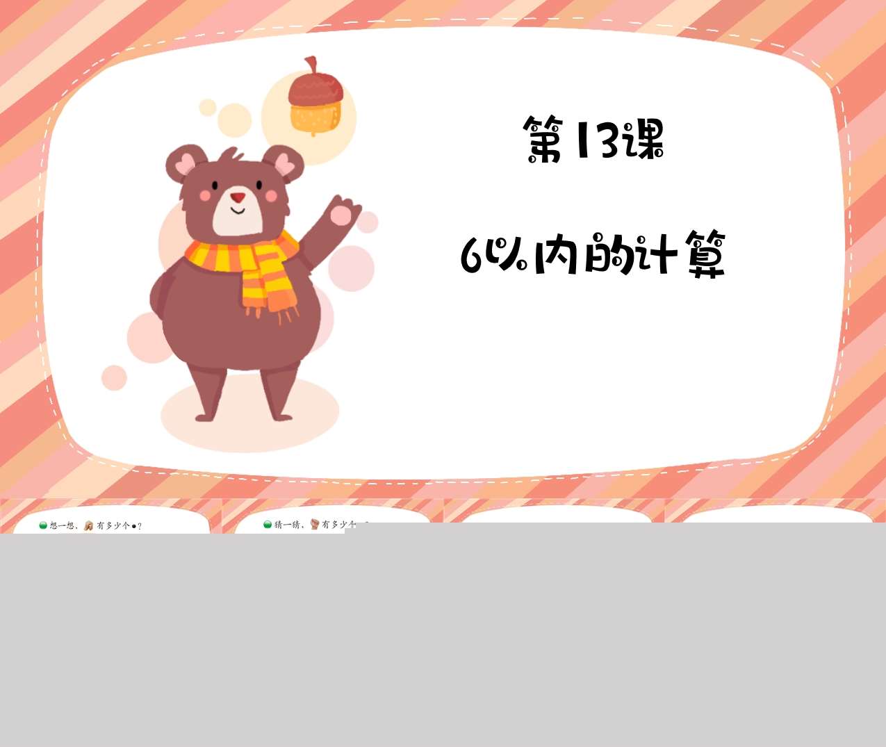 数学《6以内的计算》PPT课件+教案