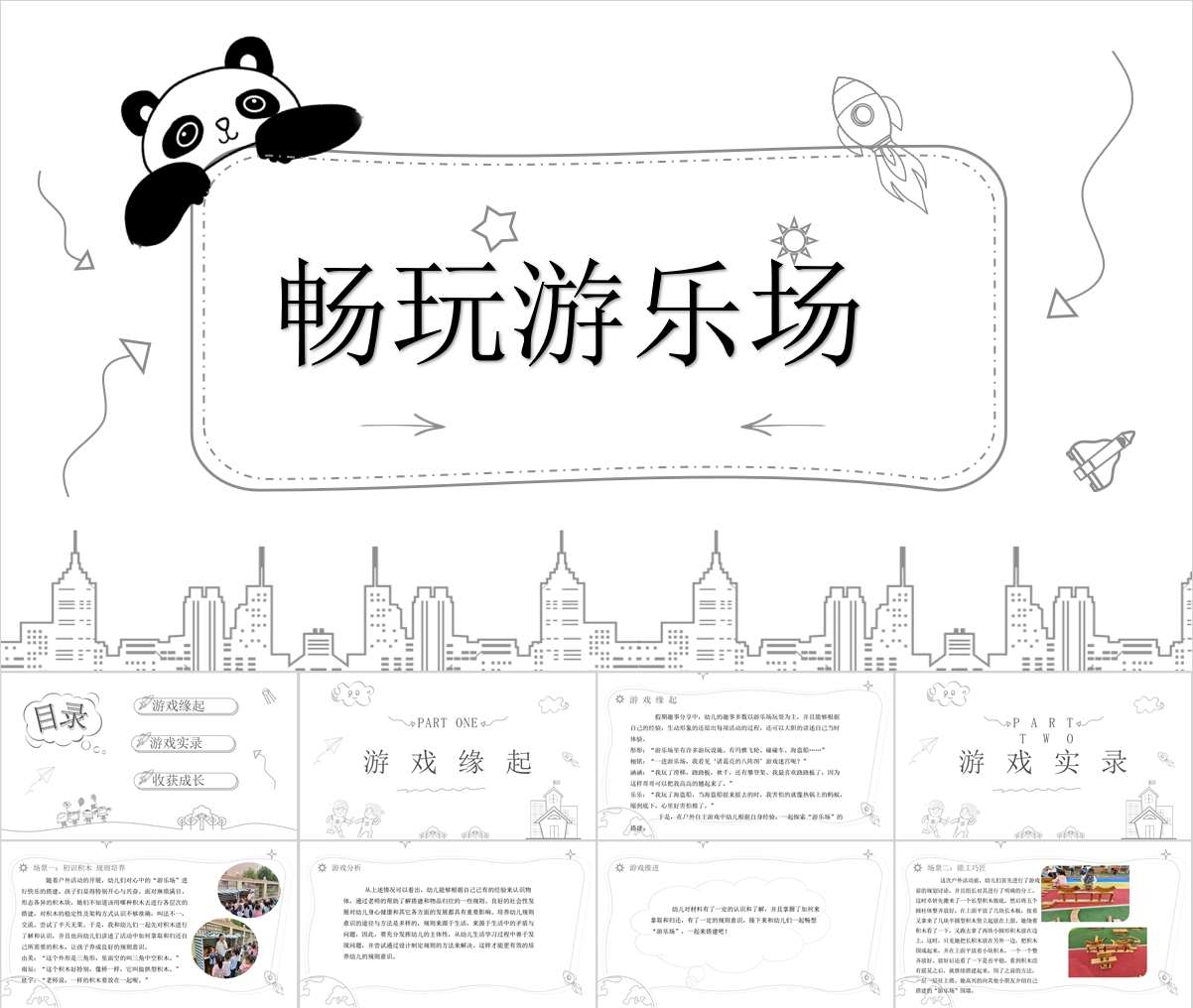 自主游戏案例分析《畅玩游乐场》PPT+文稿