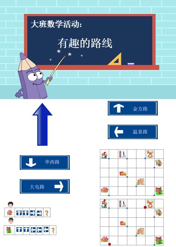 大班数学有趣的路线课件.jpg