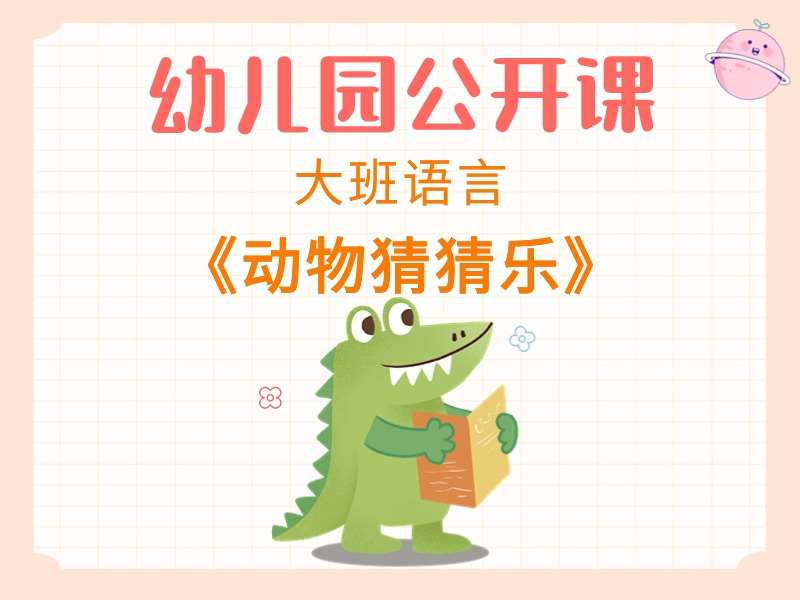 大班语言公开课《动物猜猜乐》课堂实录+教案+PPT课件+音乐