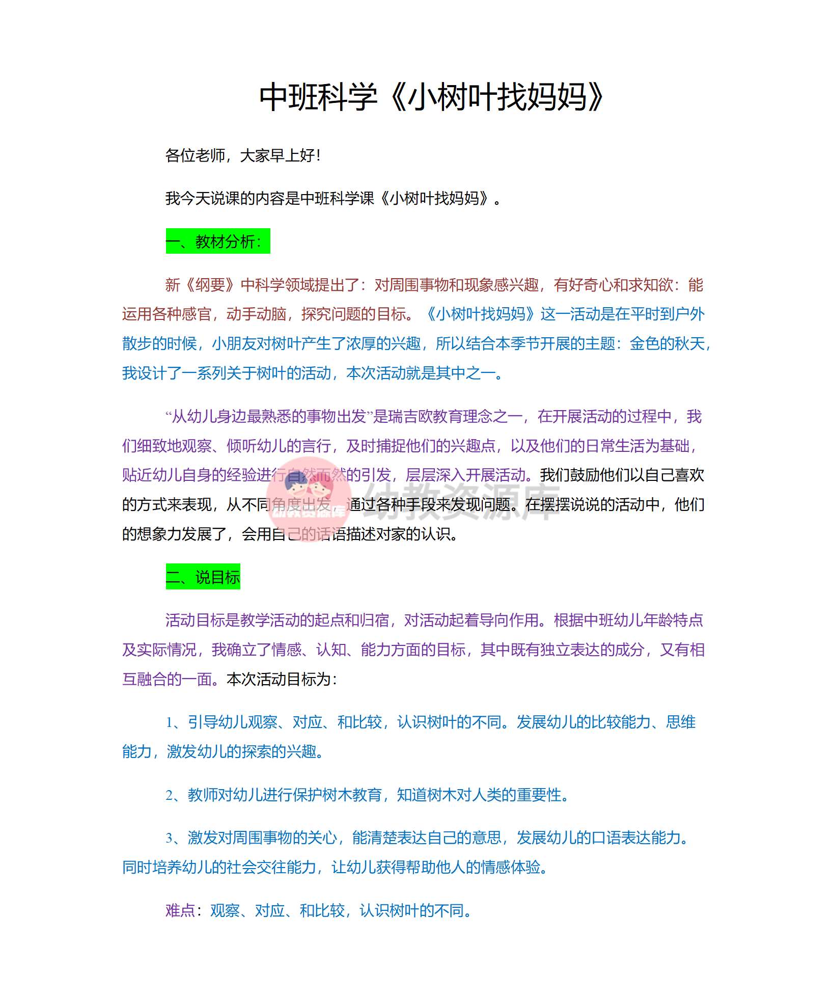中班科学小树叶找妈妈说课稿_01.png