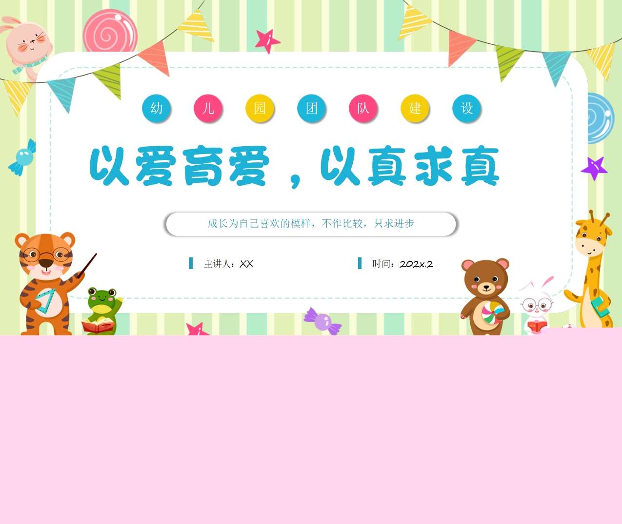 幼儿园团队建设培训PPT