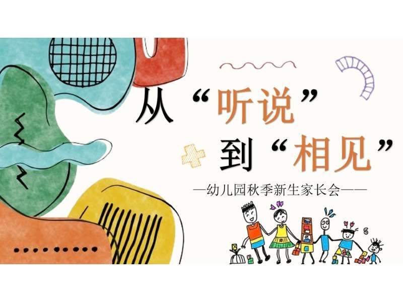 小班上学期开学家长会《从听说到相见》PPT+发言稿（小班家长会）