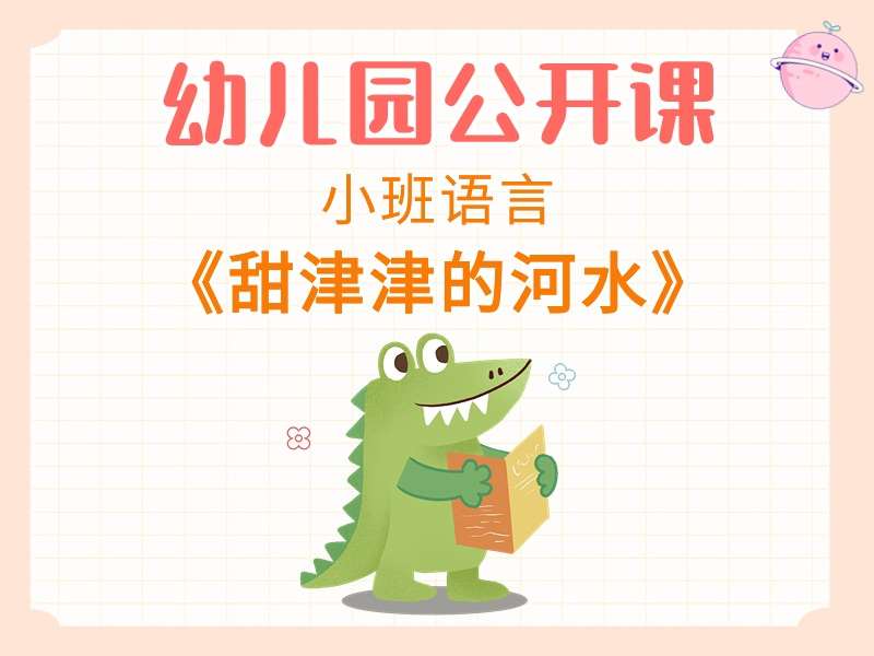 小班语言公开课《甜津津的河水》课堂实录+教案+PPT课件+音乐