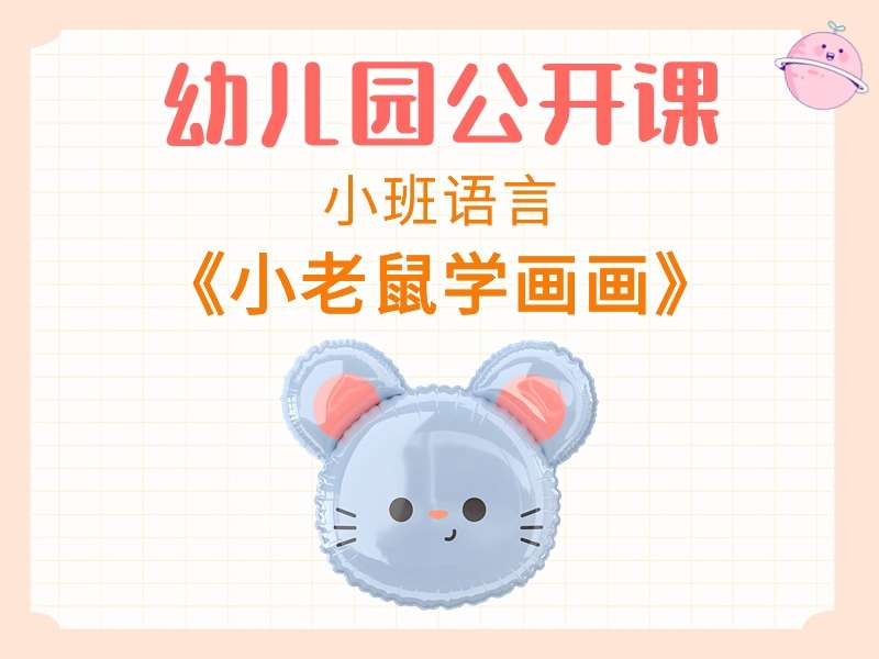 小班语言公开课《小老鼠学画画》课堂实录+教案+PPT课件+反思+音乐（版1）