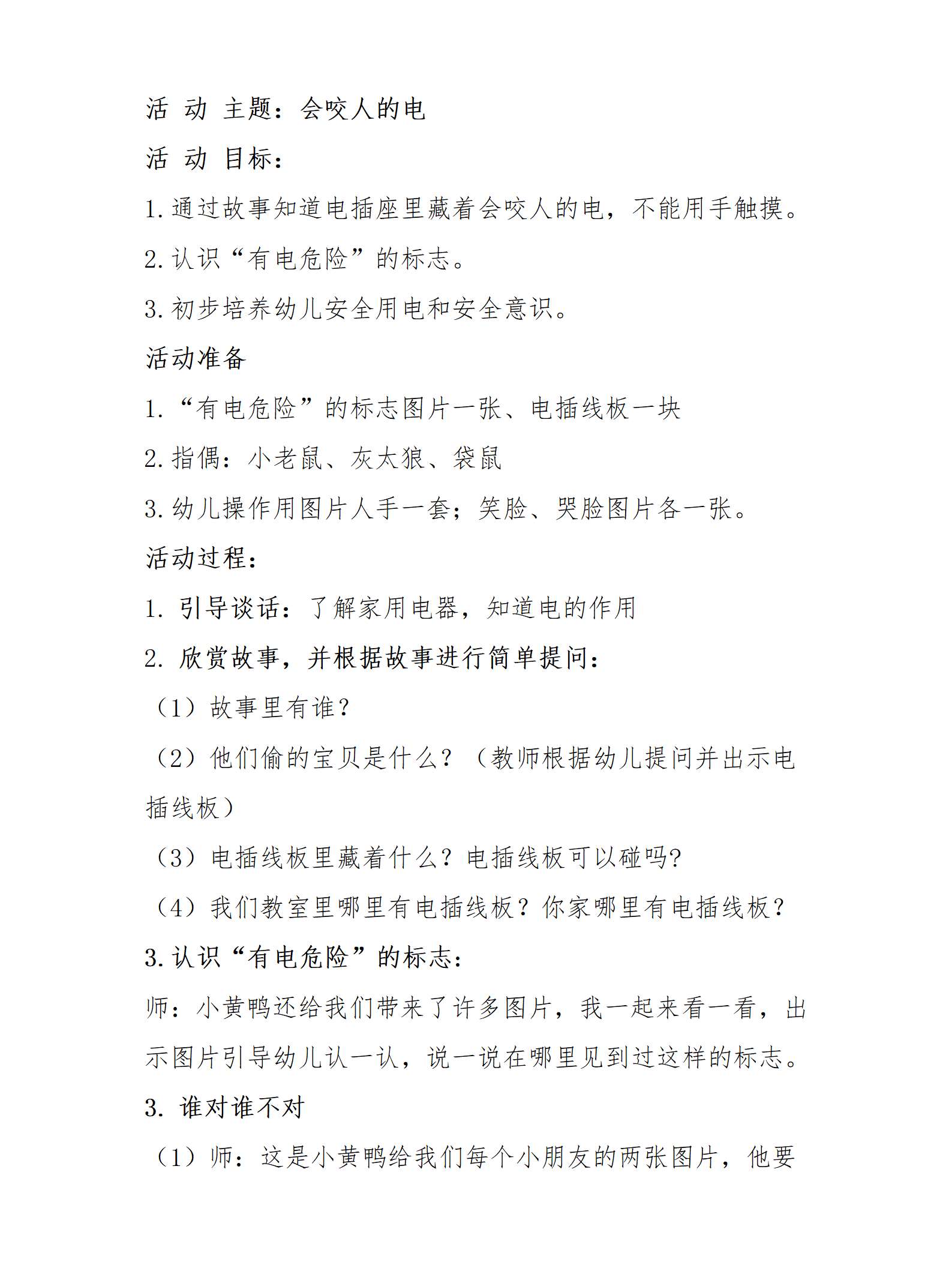 安全会咬人的电教案_01.png