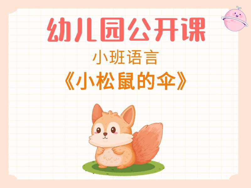 小班语言公开课《小松鼠的伞》课堂实录+教案+PPT课件+反思+音乐