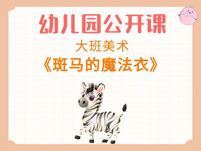 大班美术公开课《斑马的魔法衣》课堂实录+教案+PPT课件+希沃白板课件+说课稿+说课稿PPT+打印图