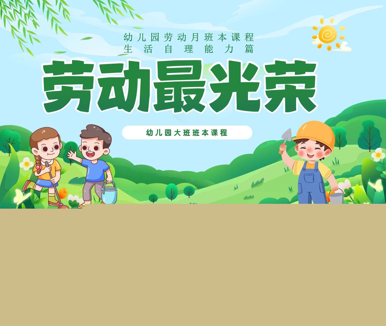 大班班本课程《劳动最光荣》49页