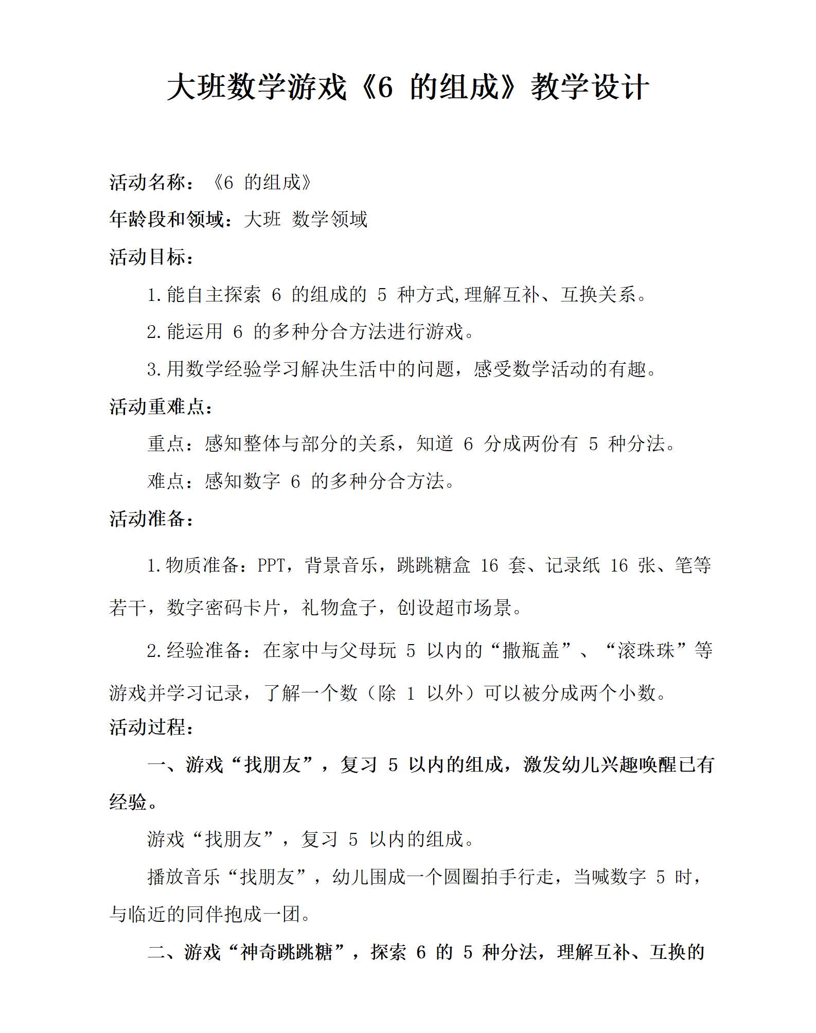 大班数学6的组成教学设计_01.png