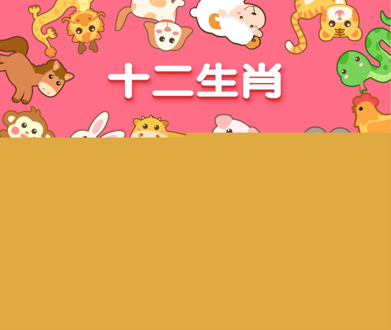 大班语言《十二生肖》PPT课件+教案+音频+操作单