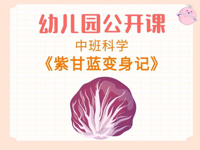 中班科学公开课《紫甘蓝变身记》课堂实录+教案+PPT课件+音乐