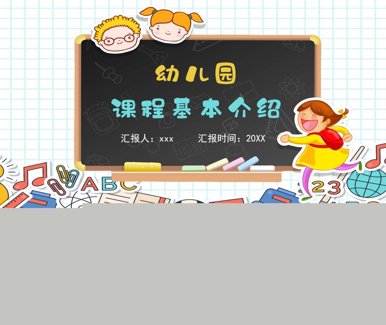 幼儿园课程基本介绍PPT