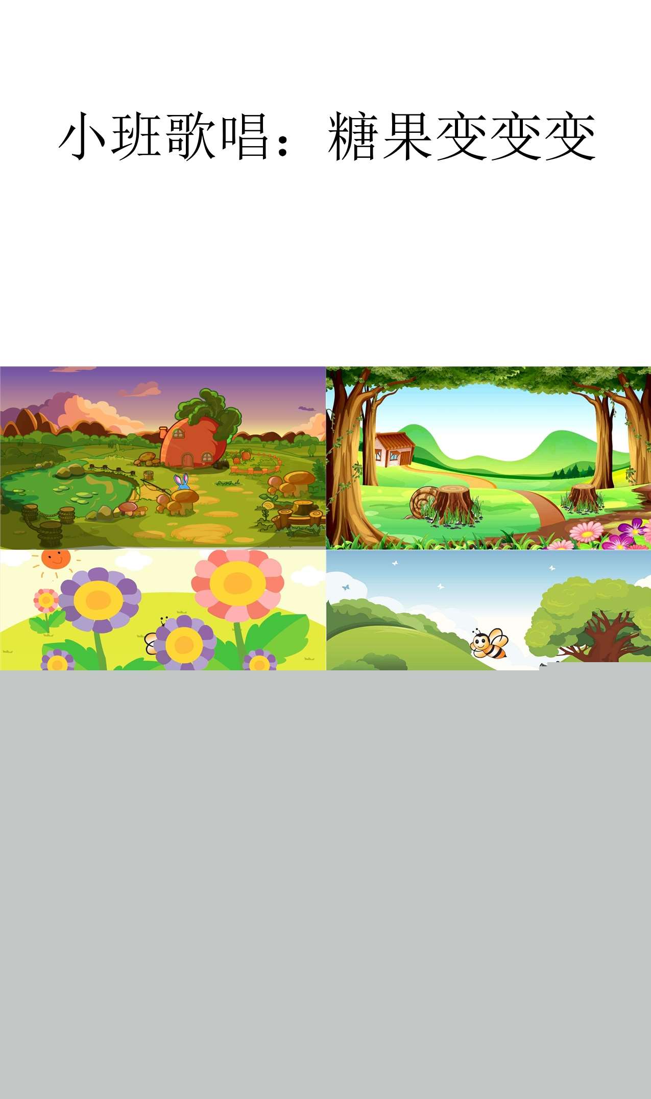 小班艺术活动糖果变变变课件.jpg