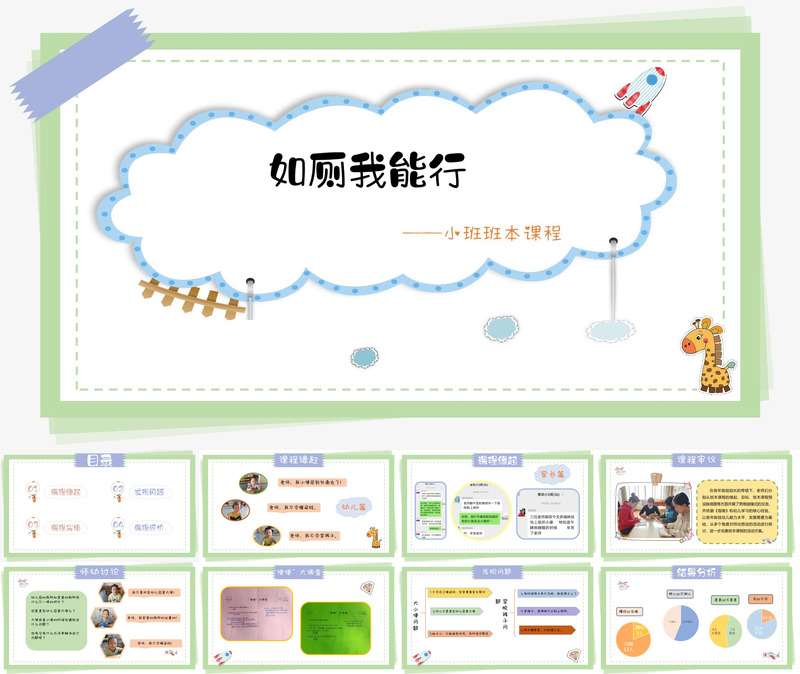 小班班本课程《如厕我能行》48页