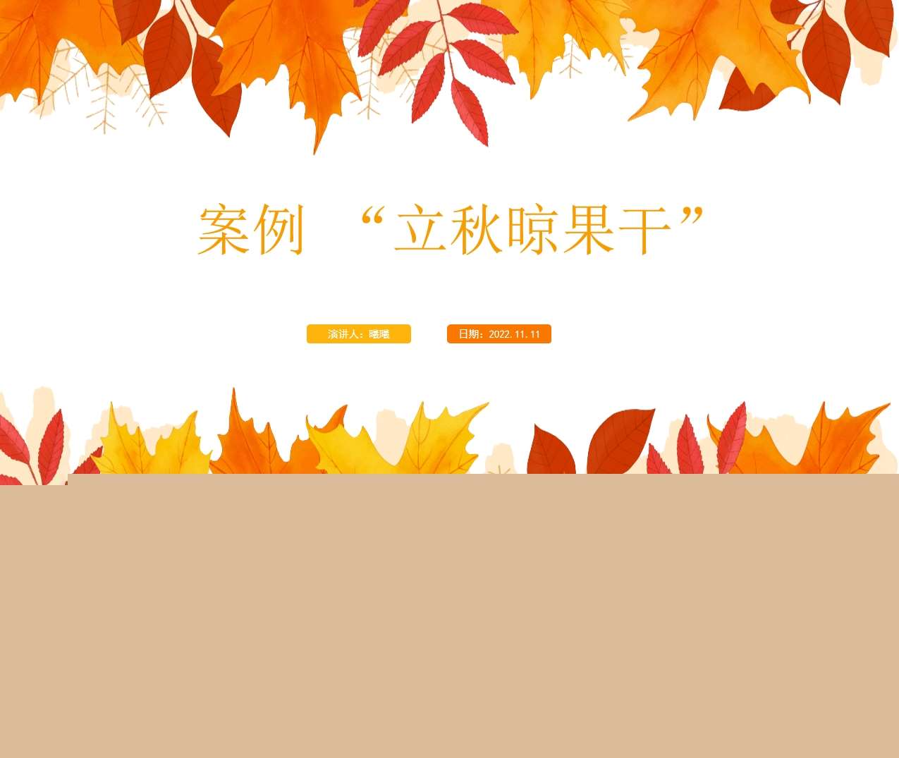 二十四节气案例分析 《立秋晾果干》成品PPT+文稿