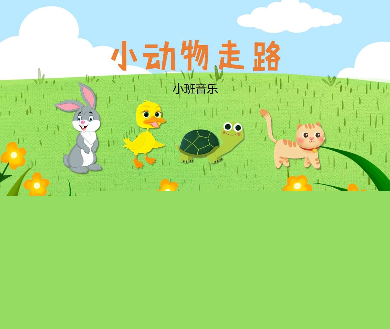 小班音乐领域《小动物走路》PPT课件+教案