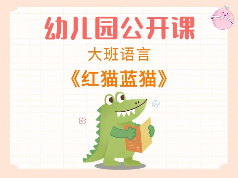 大班语言公开课《红猫蓝猫》课堂实录+教案+PPT课件+配乐