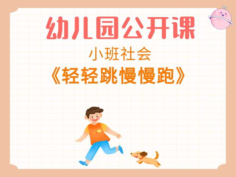 小班社会公开课《轻轻跳慢慢跑》课堂实录+教案+PPT课件+反思