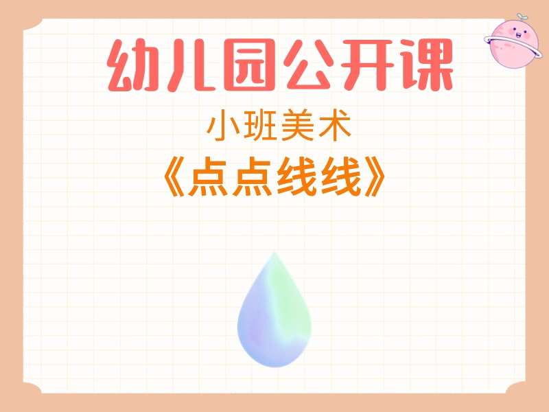 小班美术公开课《点点线线》课堂实录+教案+PPT课件（版2）