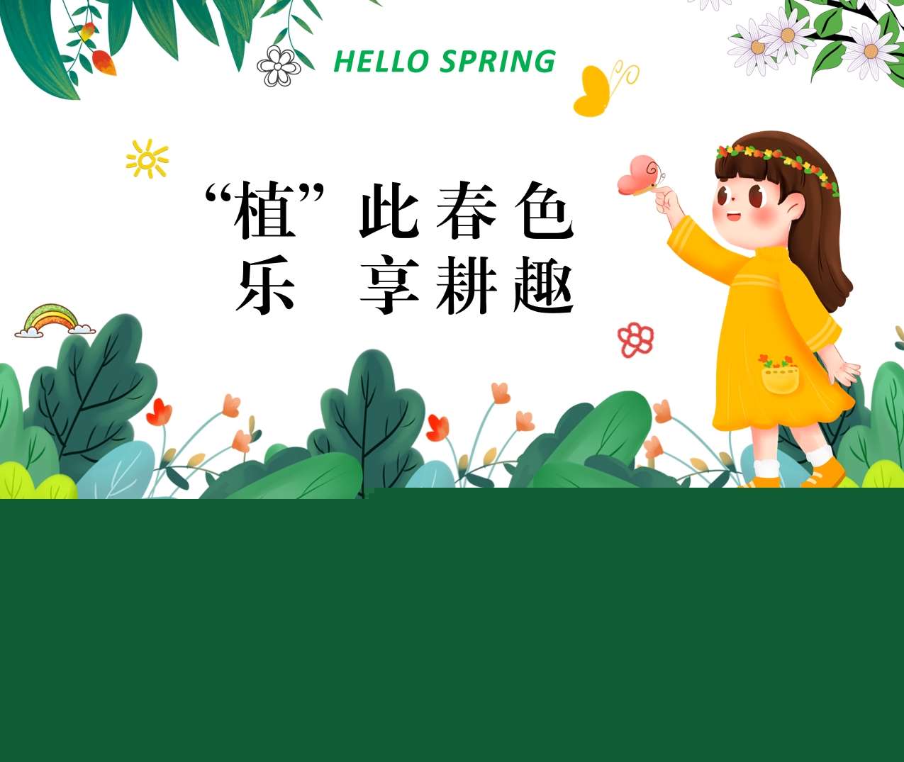 大班种植班本课程故事《植此春色，乐享耕趣》44页