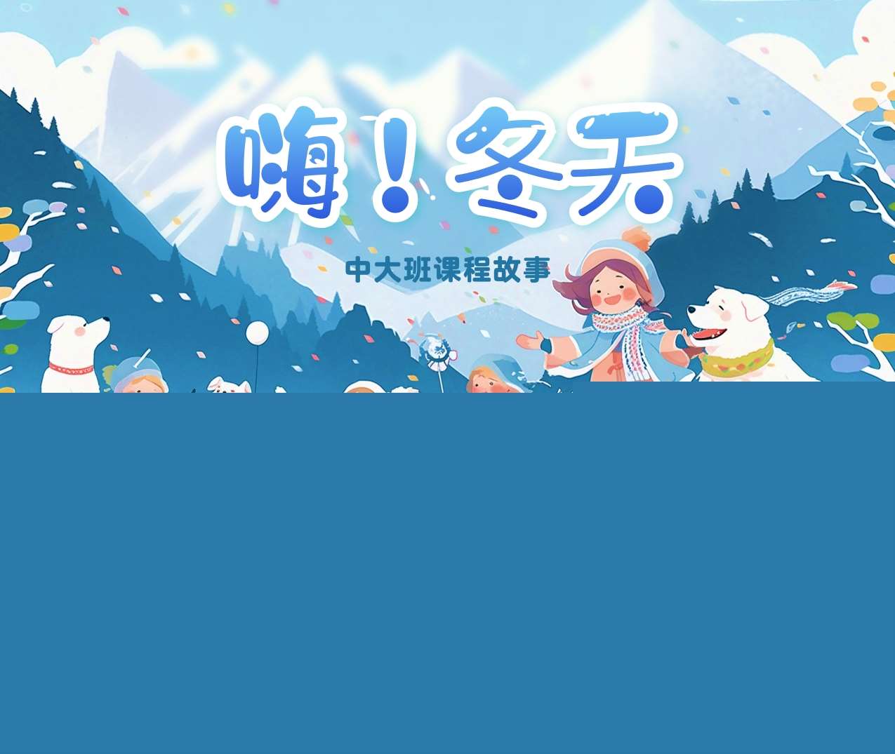 中大班班本课程故事《嗨！冬天》PPT35页+调查表+网络图