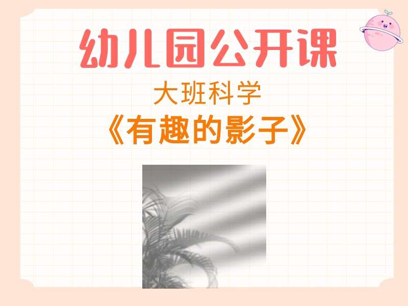 大班科学公开课《有趣的影子》课堂实录+教案+课件PPT+希沃白板课件+说课稿+打印图+音乐