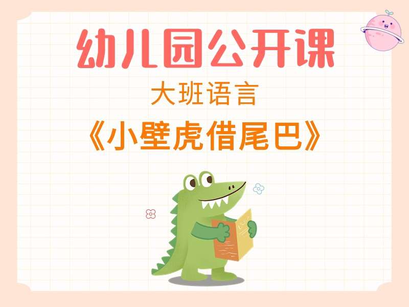 大班语言公开课《小壁虎借尾巴》视频+教案+PPT课件+反思+音乐+绘本视频+打印图