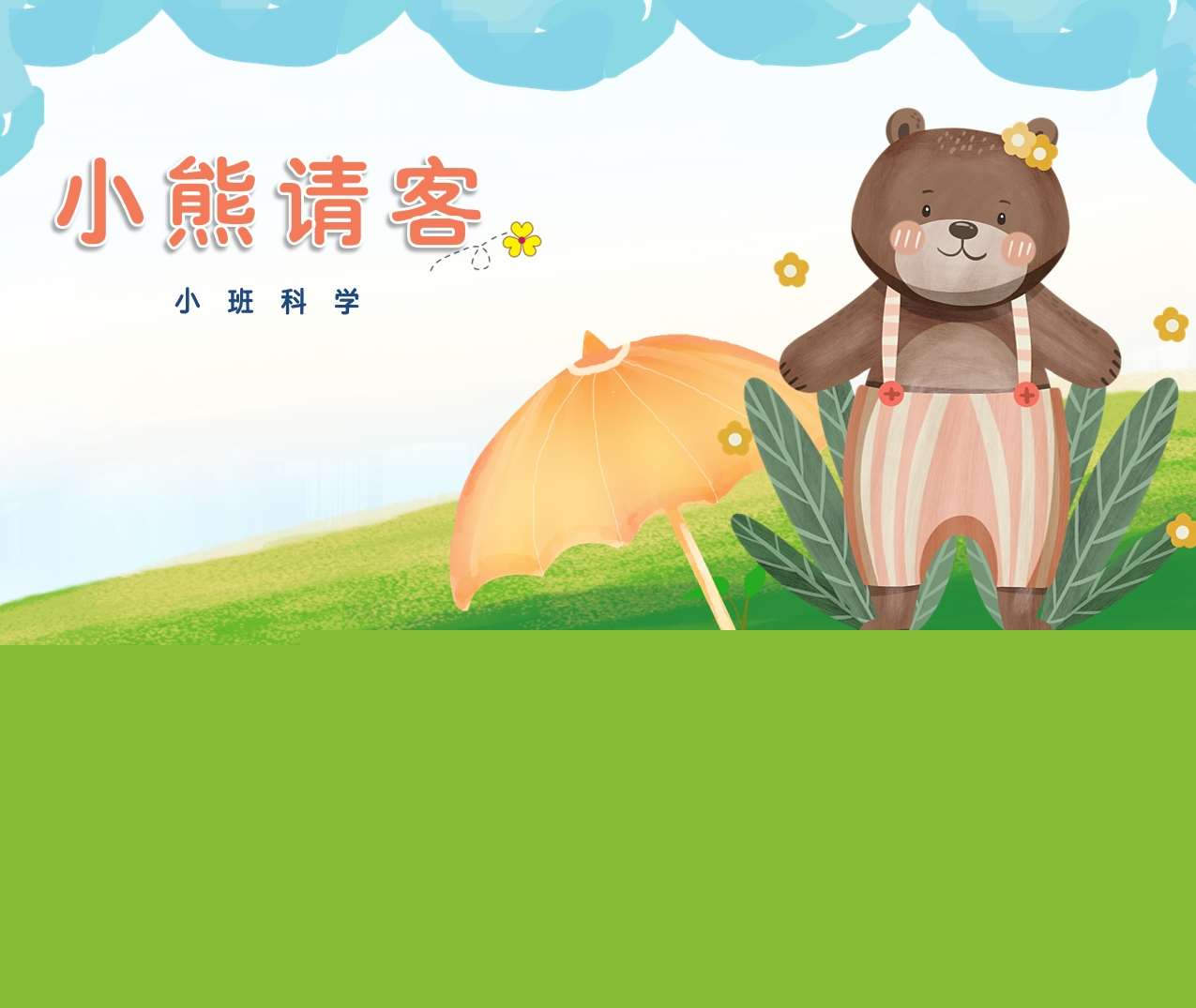 小班科学《小熊请客》说课PPT+说课稿