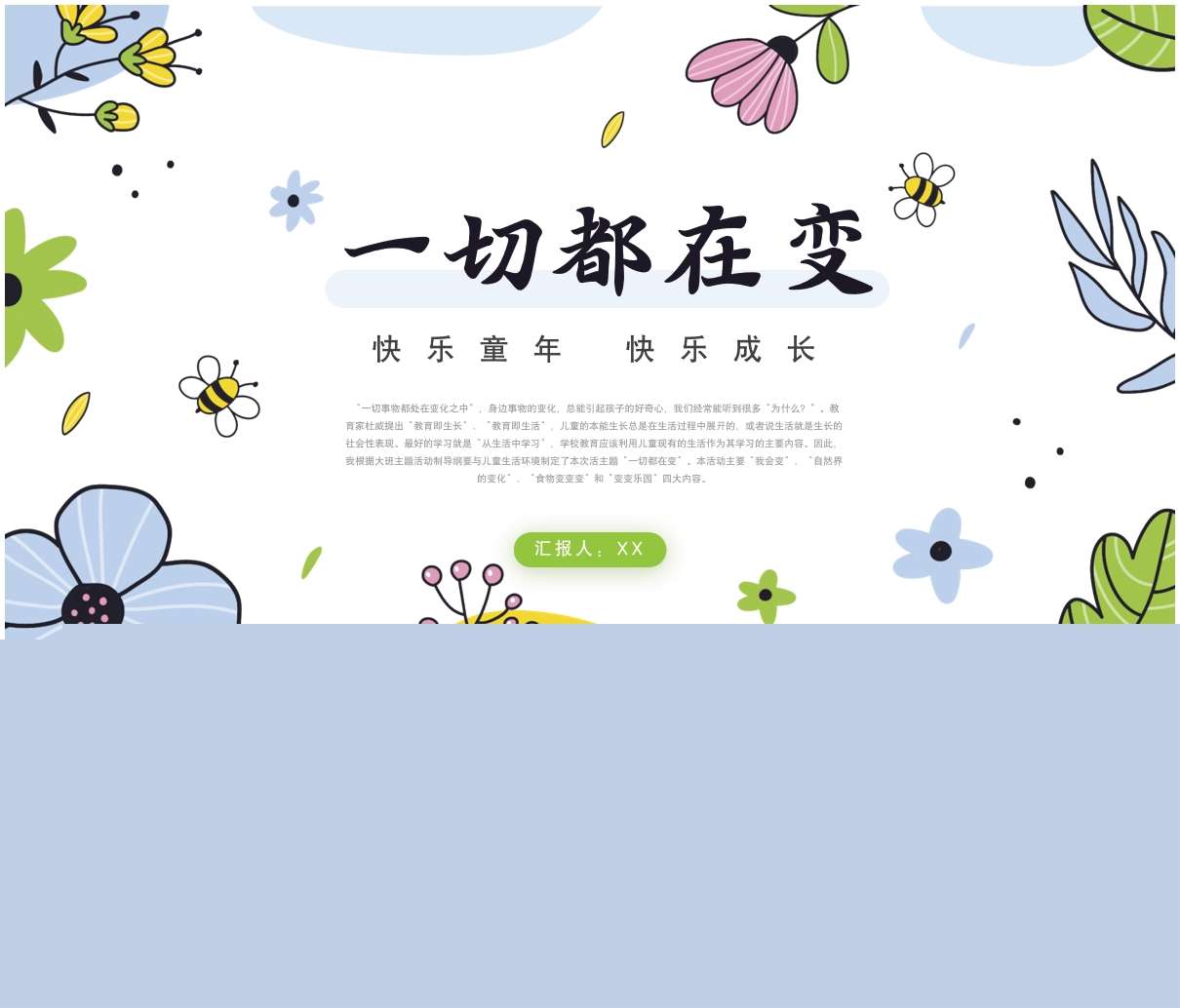 班本课程故事《一切都在变》PPT+文稿+网络图