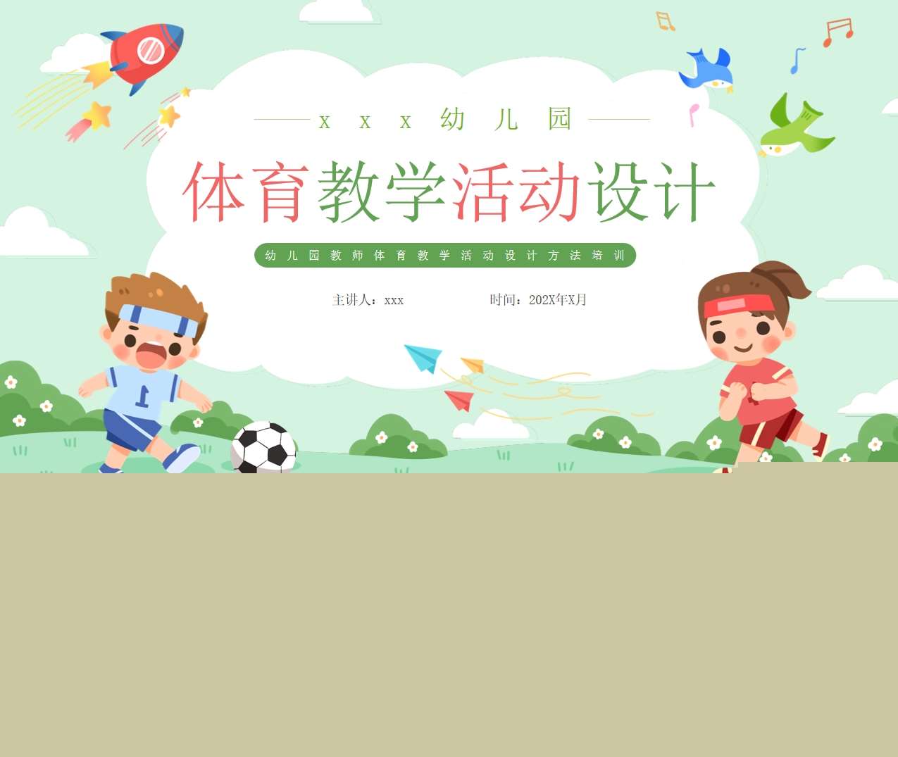 幼儿园教师体育教学活动设计方法培训PPT