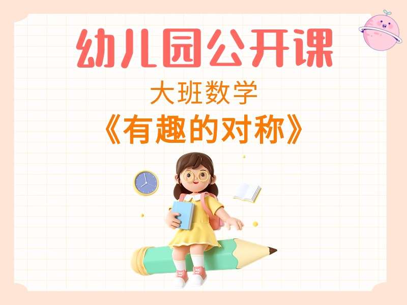 大班数学公开课《有趣的对称》课堂实录+教案+PPT课件+打印图