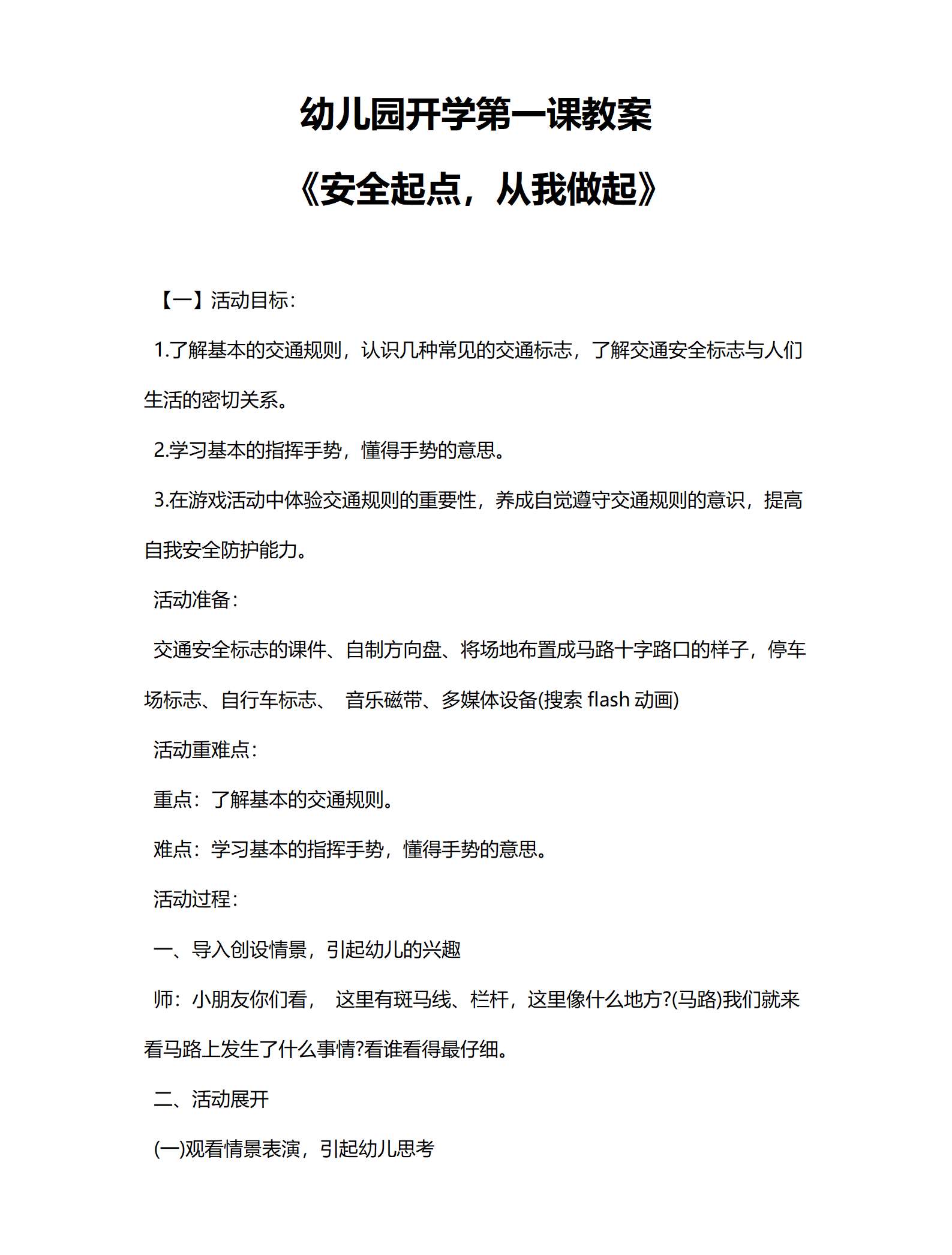 开学第一课教案安全起点，从我做起_01.png