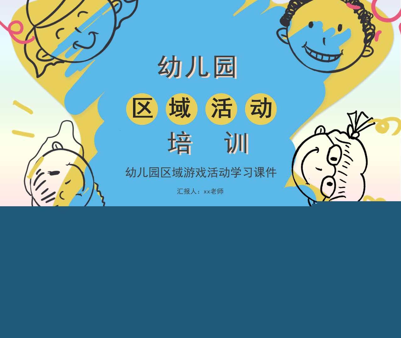 幼儿园区域活动培训PPT（5）
