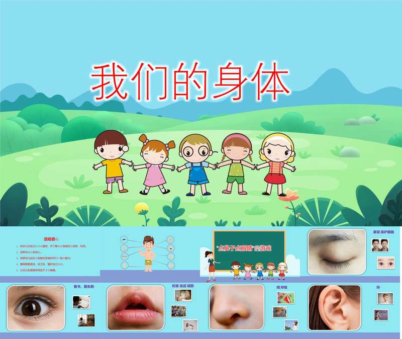 小班健康《我们的身体》PPT课件+教案