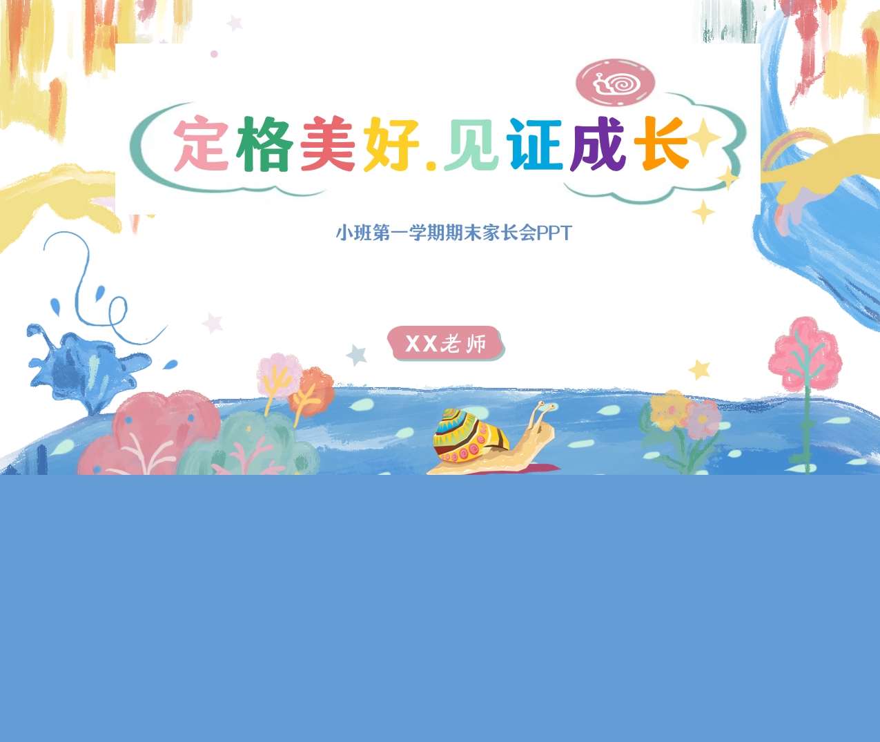 小班上学期期末家长会《定格美好，见证成长》PPT+讲话稿（小班家长会）