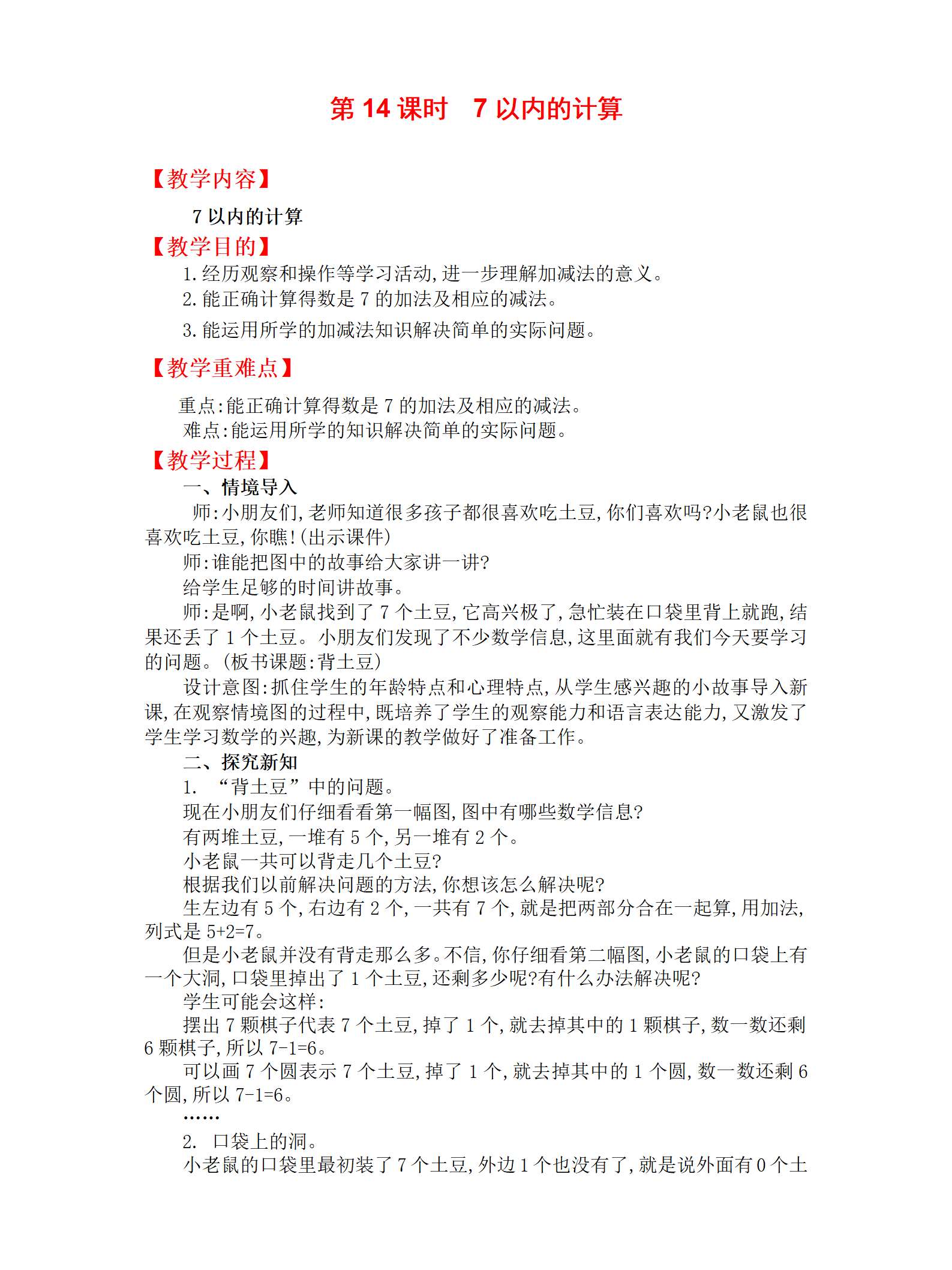 14数学7以内的计算教案_01.png