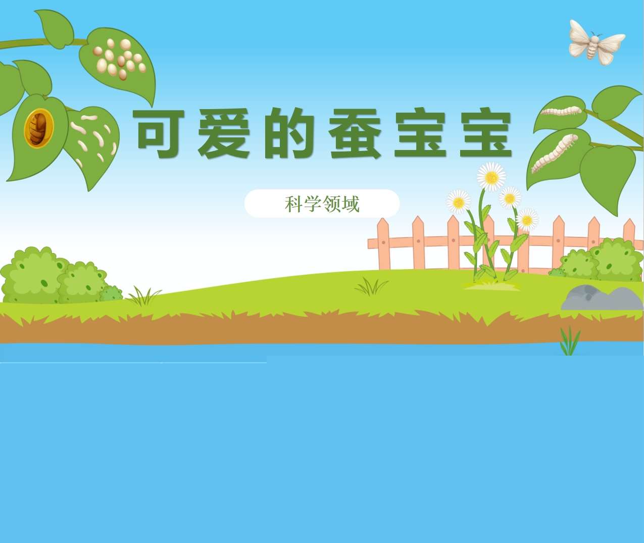 科学领域《可爱的蚕宝宝》PPT课件+教案