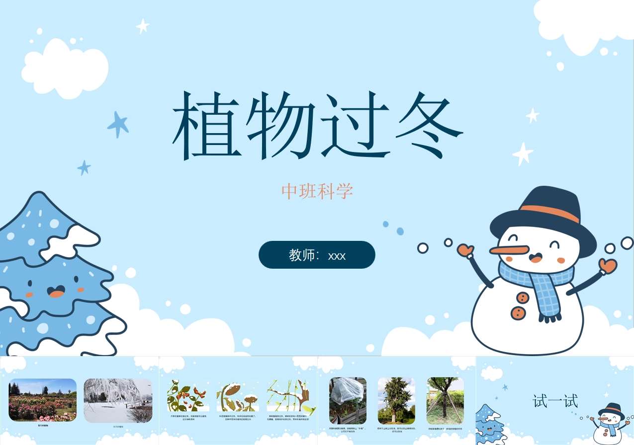 中班科学《植物过冬》PPT课件+教案（冬天主题课件）