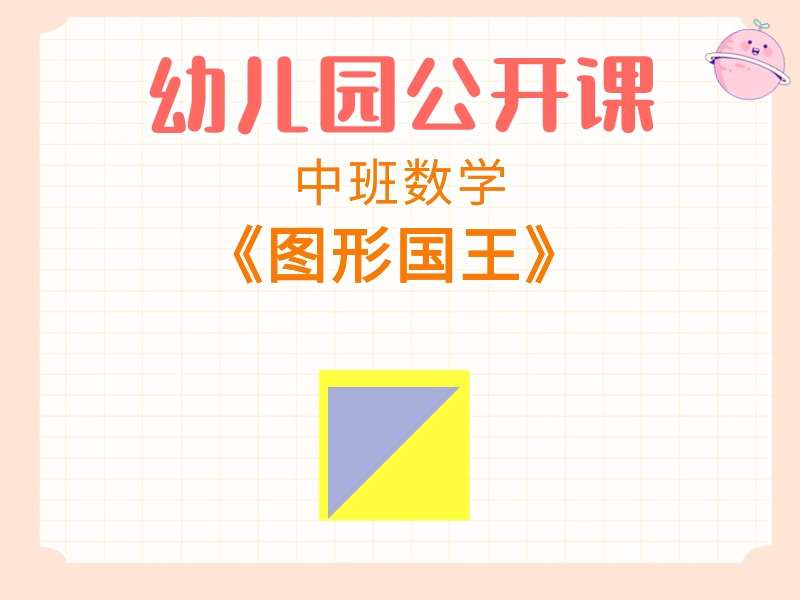 中班数学公开课《图形国王》课堂实录+教案+PPT课件