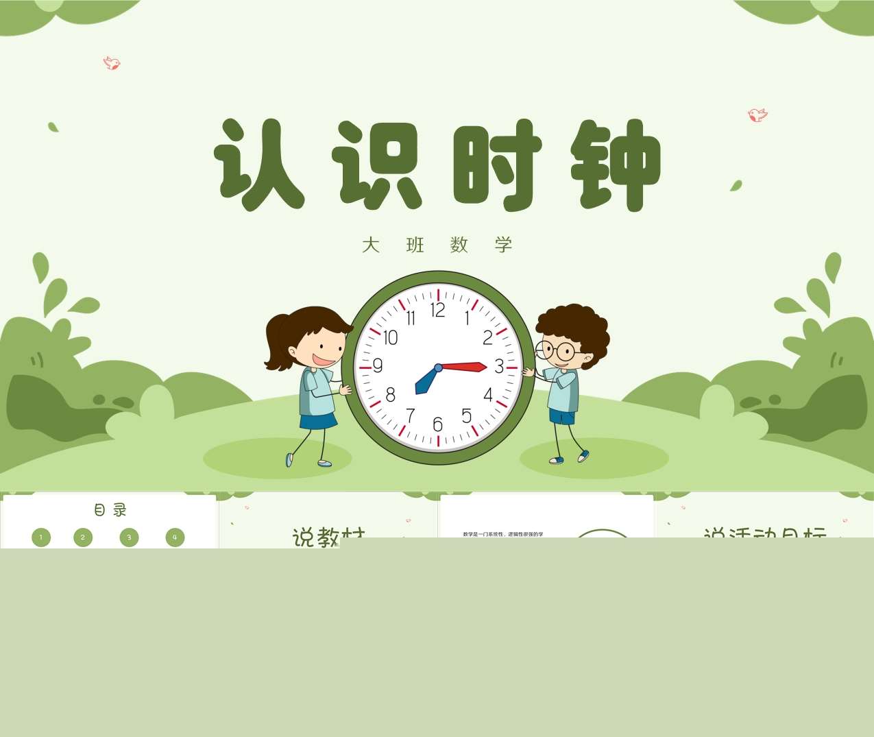 大班数学《认识时钟》说课PPT+说课稿