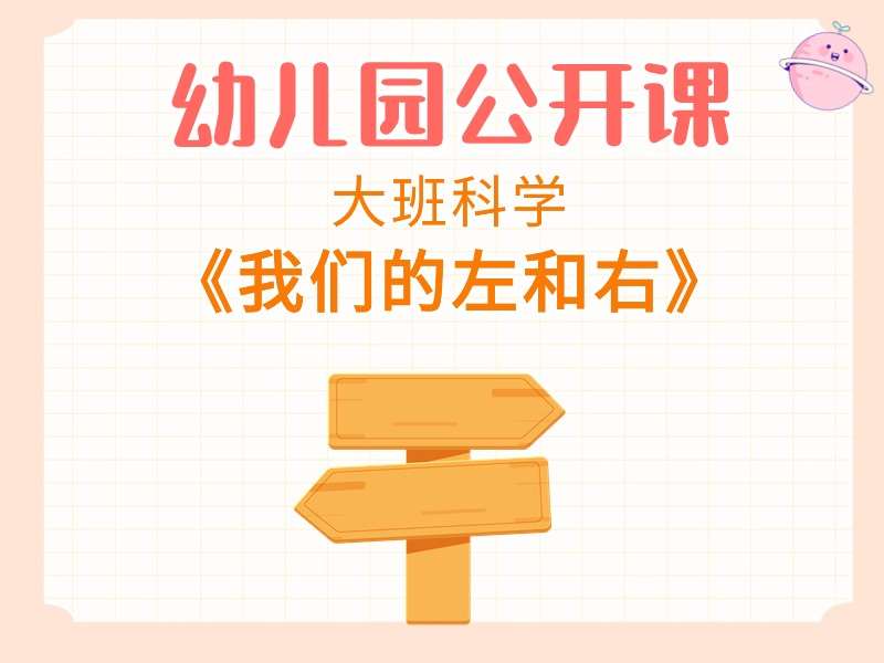 大班科学公开课《我们的左和右》课堂实录+教案+PPT课件+反思