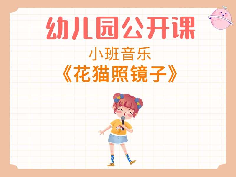 小班音乐公开课《花猫照镜子》课堂实录+教案+PPT课件