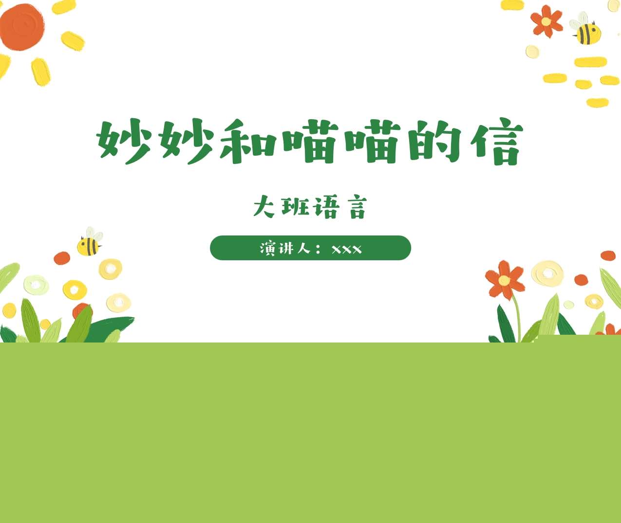 大班语言《妙妙和喵喵的信》说课PPT+说课稿