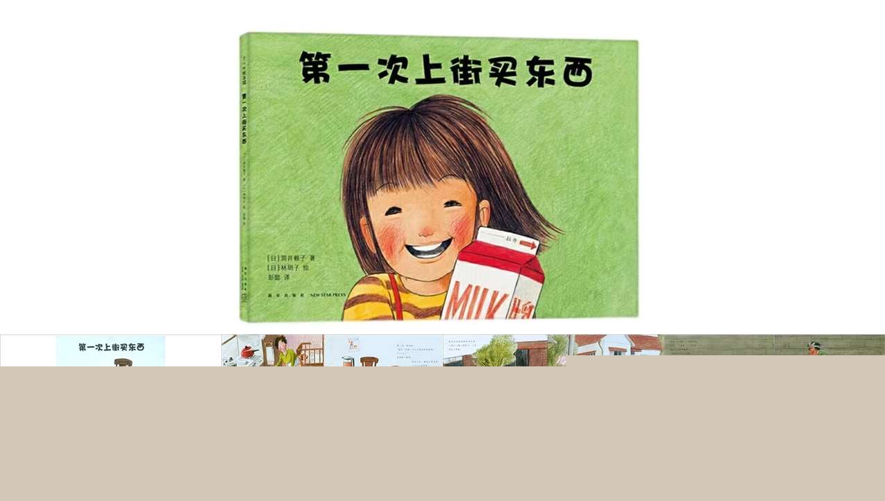 故事绘本《第一次上街买东西》静态无声PPT+教案